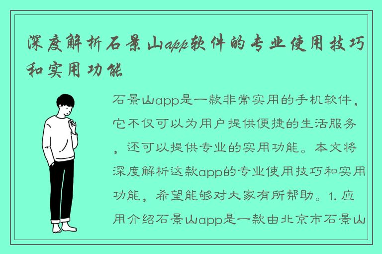 深度解析石景山app软件的专业使用技巧和实用功能