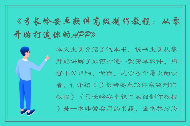 《弓长岭安卓软件高级制作教程：从零开始打造你的APP》