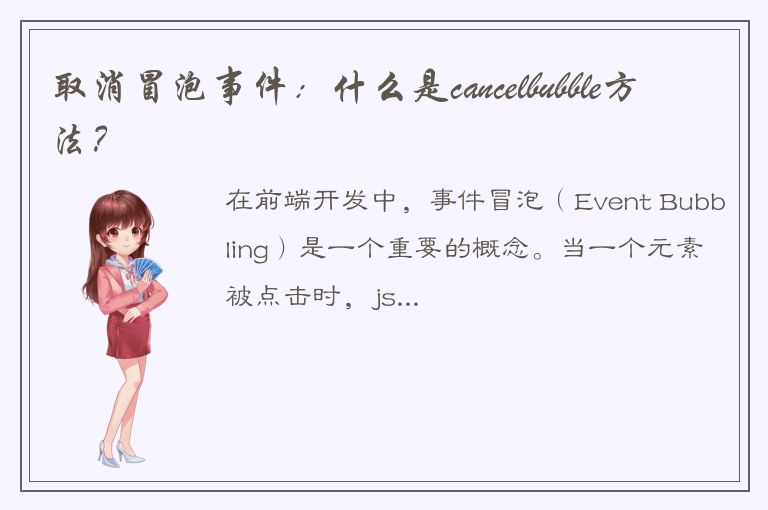 取消冒泡事件：什么是cancelbubble方法？