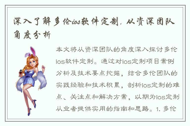 深入了解多伦ios软件定制, 从资深团队角度分析