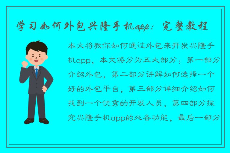 学习如何外包兴隆手机app：完整教程