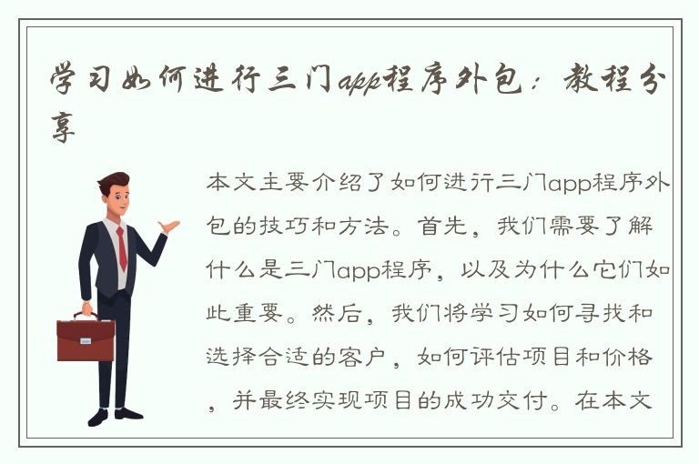 学习如何进行三门app程序外包：教程分享