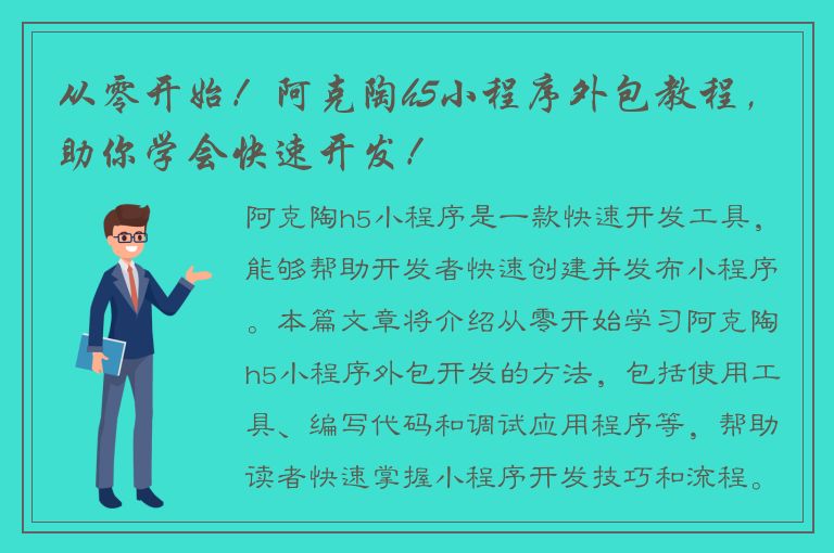 从零开始！阿克陶h5小程序外包教程，助你学会快速开发！