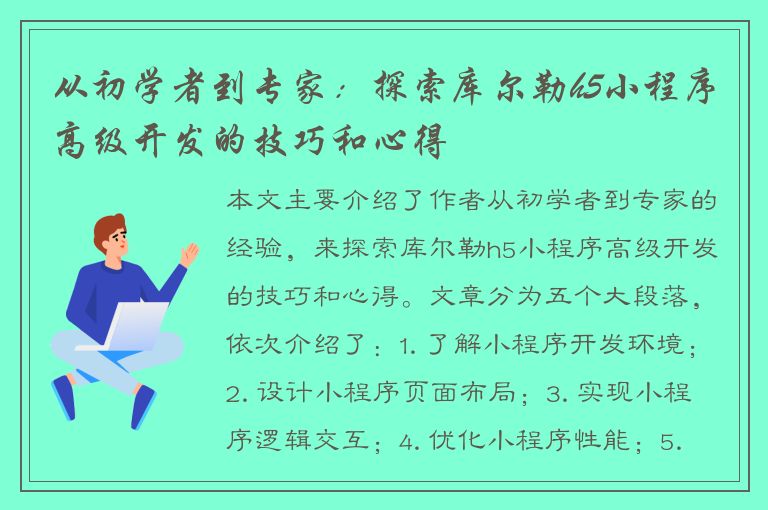 从初学者到专家：探索库尔勒h5小程序高级开发的技巧和心得