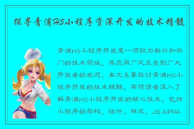 探寻青浦H5小程序资深开发的技术精髓