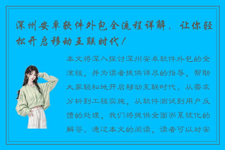 深州安卓软件外包全流程详解，让你轻松开启移动互联时代！