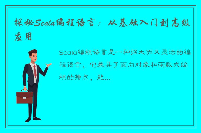 探秘Scala编程语言：从基础入门到高级应用