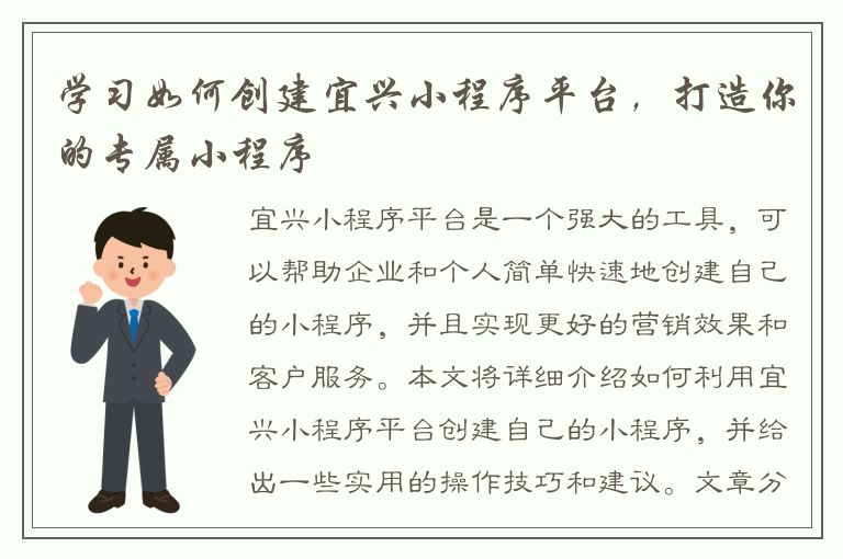 学习如何创建宜兴小程序平台，打造你的专属小程序