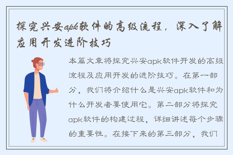 探究兴安apk软件的高级流程，深入了解应用开发进阶技巧