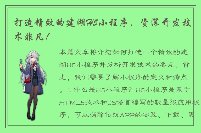 打造精致的建湖H5小程序，资深开发技术非凡！