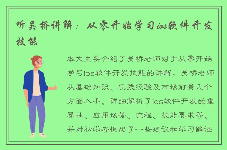 听吴桥讲解：从零开始学习ios软件开发技能