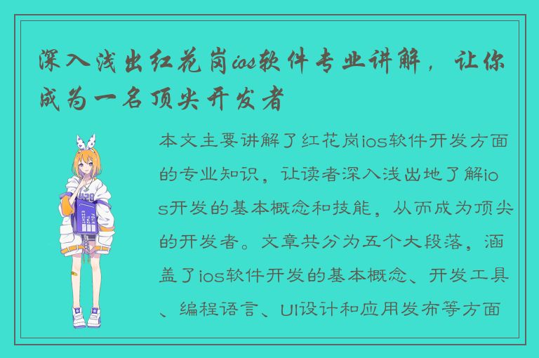 深入浅出红花岗ios软件专业讲解，让你成为一名顶尖开发者