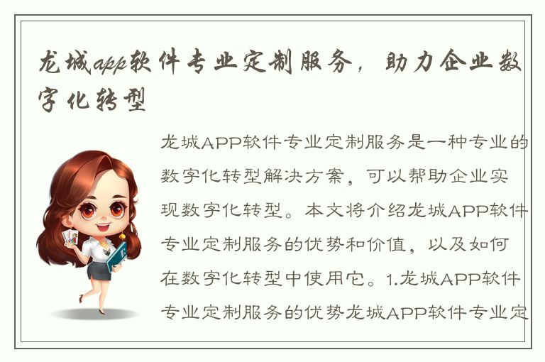 龙城app软件专业定制服务，助力企业数字化转型