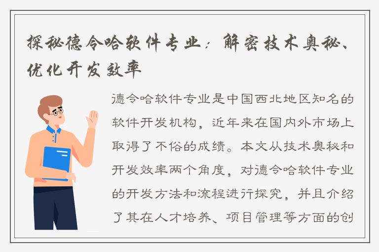 探秘德令哈软件专业：解密技术奥秘、优化开发效率