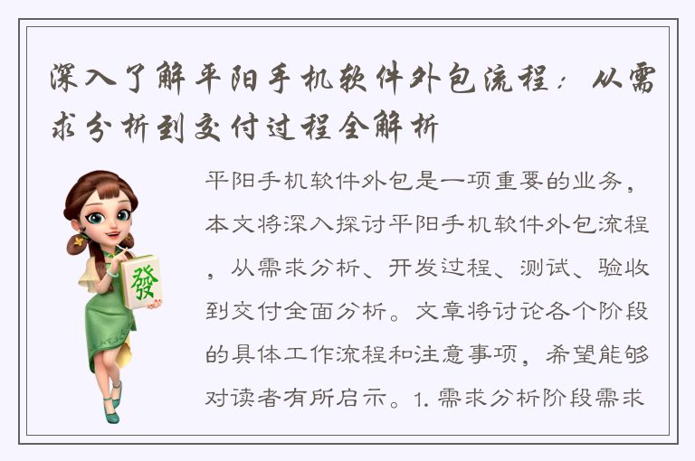 深入了解平阳手机软件外包流程：从需求分析到交付过程全解析