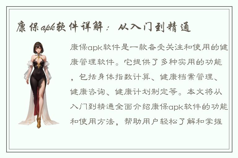 康保apk软件详解：从入门到精通