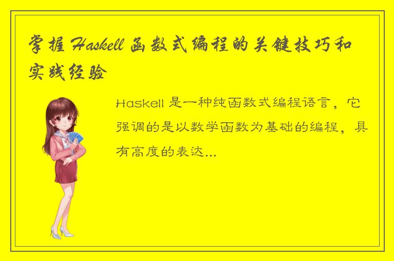 掌握 Haskell 函数式编程的关键技巧和实践经验