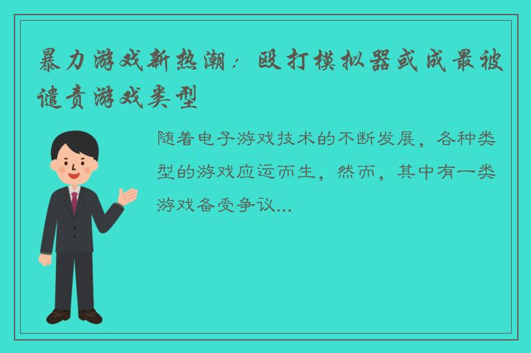 暴力游戏新热潮：殴打模拟器或成最被谴责游戏类型