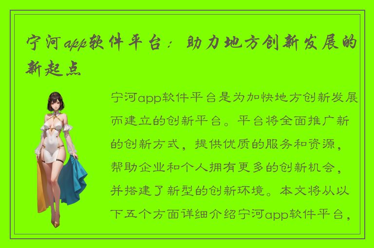 宁河app软件平台：助力地方创新发展的新起点