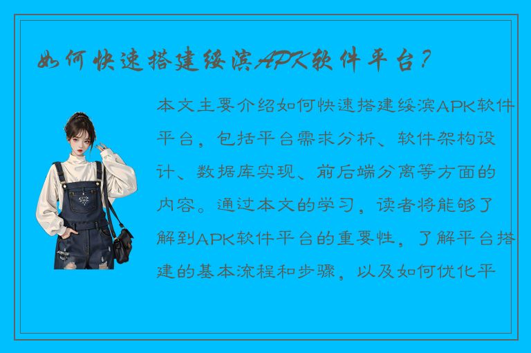 如何快速搭建绥滨APK软件平台？