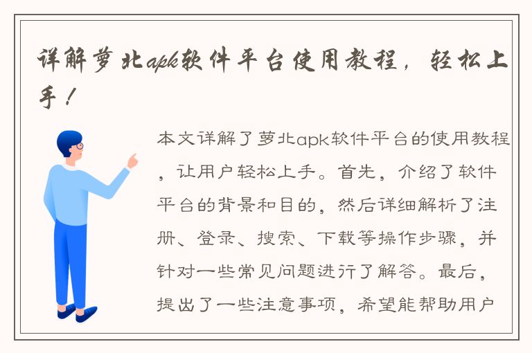 详解萝北apk软件平台使用教程，轻松上手！