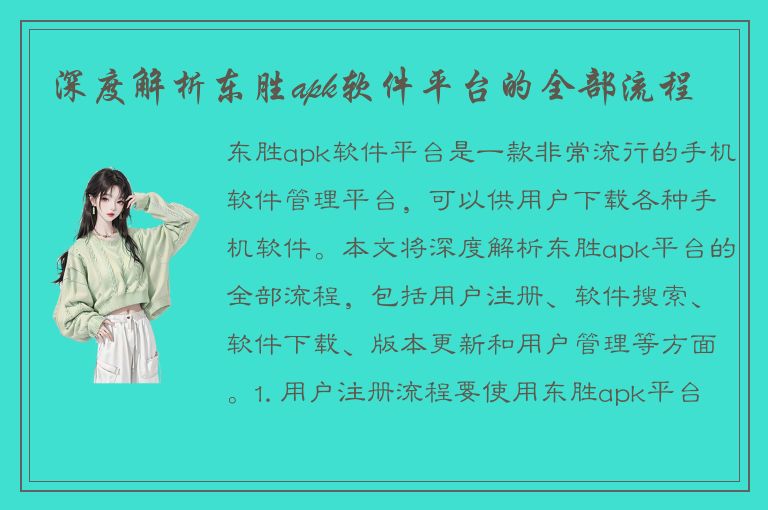 深度解析东胜apk软件平台的全部流程