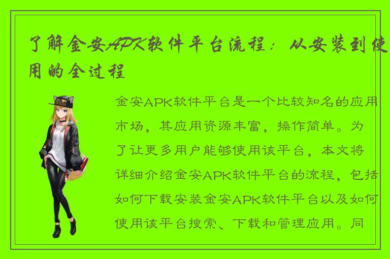 了解金安APK软件平台流程：从安装到使用的全过程