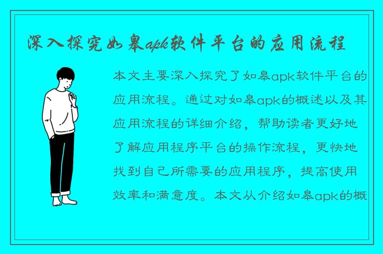 深入探究如皋apk软件平台的应用流程