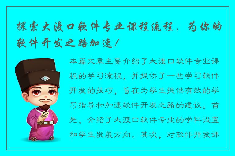 探索大渡口软件专业课程流程，为你的软件开发之路加速！