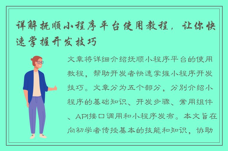 详解抚顺小程序平台使用教程，让你快速掌握开发技巧