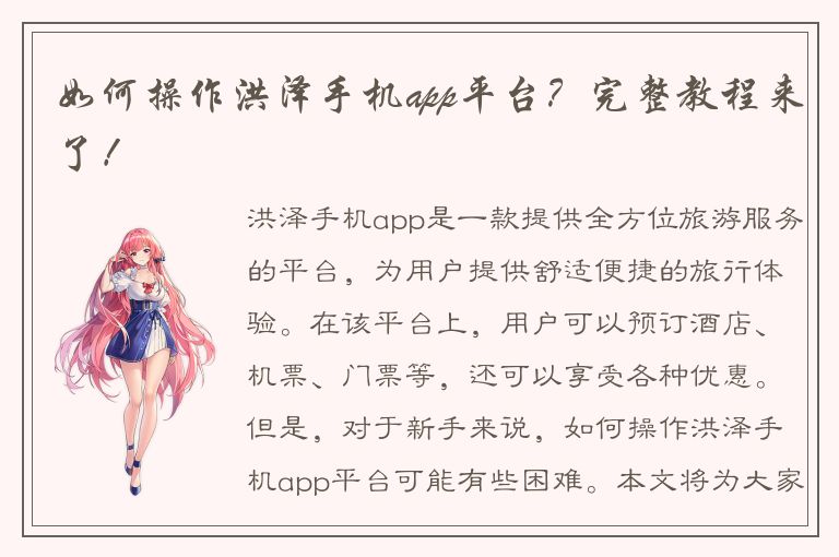 如何操作洪泽手机app平台？完整教程来了！