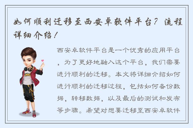 如何顺利迁移至西安卓软件平台？流程详细介绍！