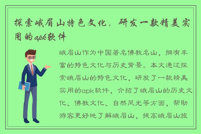 探索峨眉山特色文化，研发一款精美实用的apk软件