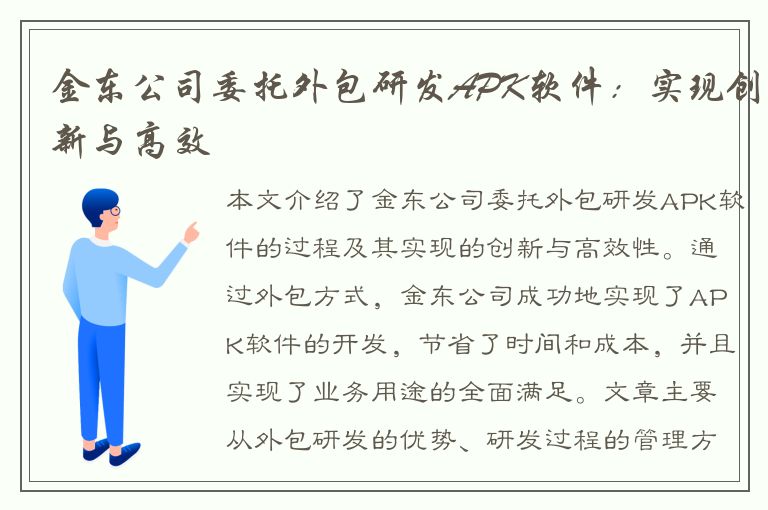 金东公司委托外包研发APK软件：实现创新与高效