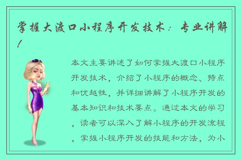 掌握大渡口小程序开发技术：专业讲解！