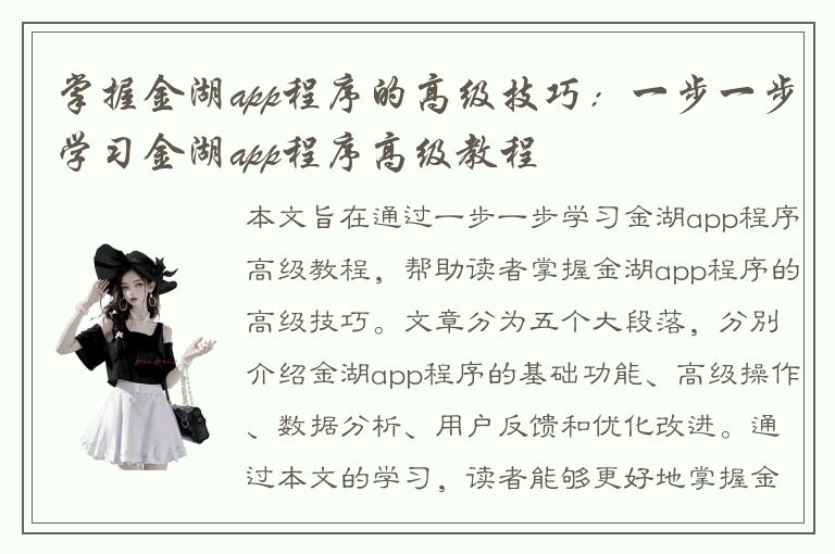 掌握金湖app程序的高级技巧：一步一步学习金湖app程序高级教程