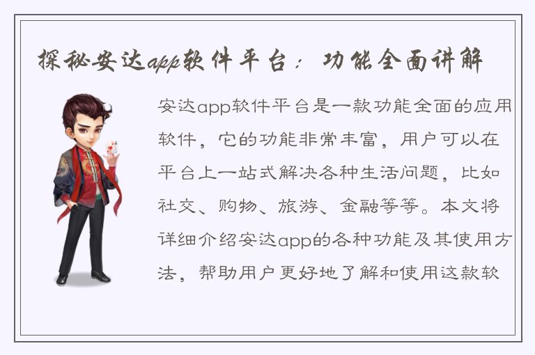 探秘安达app软件平台：功能全面讲解