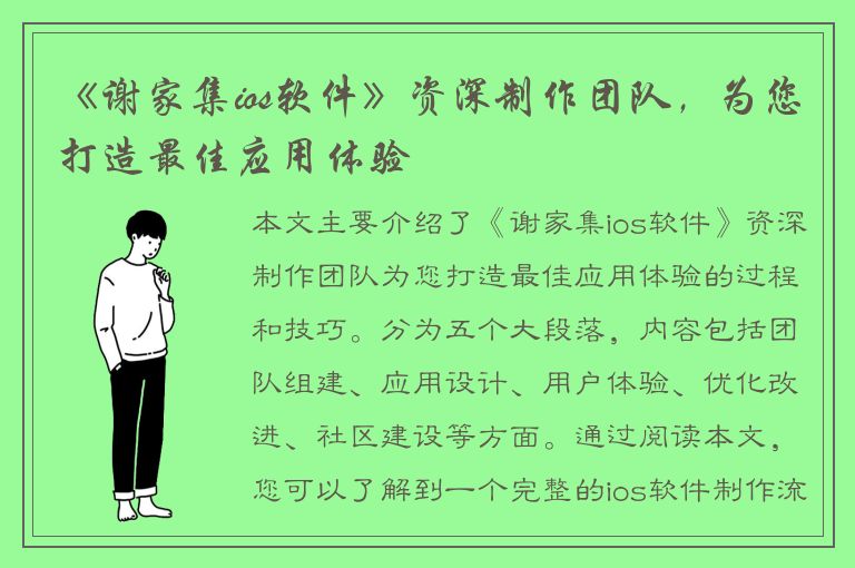 《谢家集ios软件》资深制作团队，为您打造最佳应用体验