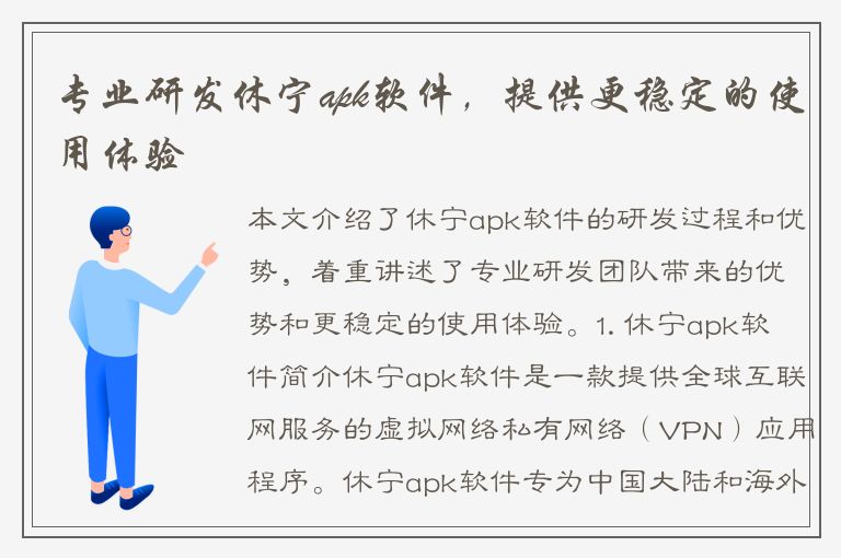 专业研发休宁apk软件，提供更稳定的使用体验