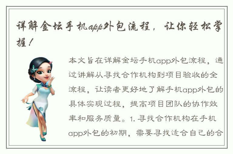 详解金坛手机app外包流程，让你轻松掌握！