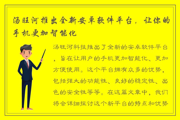 汤旺河推出全新安卓软件平台，让你的手机更加智能化