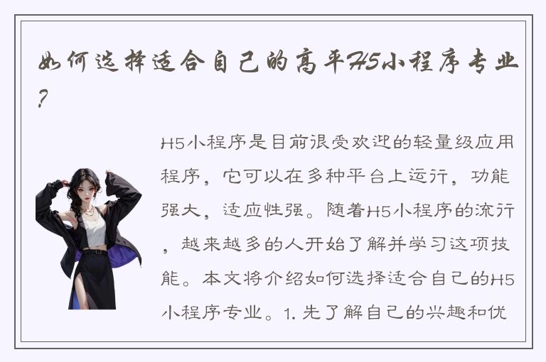 如何选择适合自己的高平H5小程序专业？