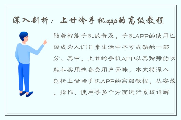 深入剖析：上甘岭手机app的高级教程