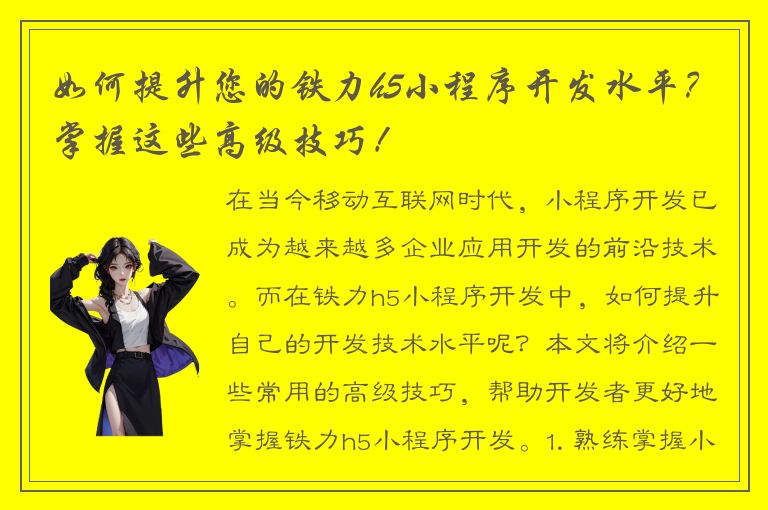 如何提升您的铁力h5小程序开发水平？掌握这些高级技巧！