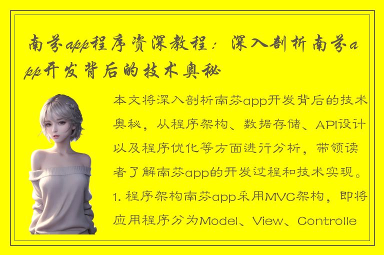 南芬app程序资深教程：深入剖析南芬app开发背后的技术奥秘