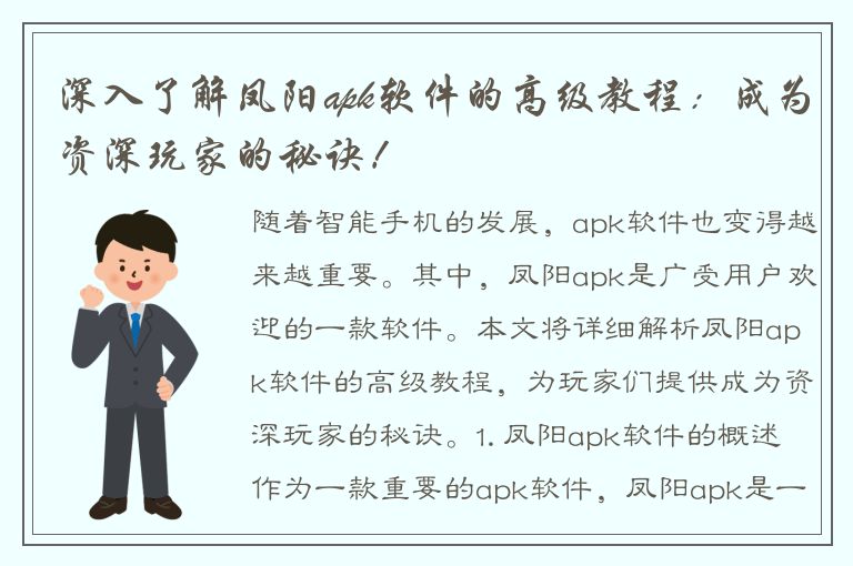 深入了解凤阳apk软件的高级教程：成为资深玩家的秘诀！