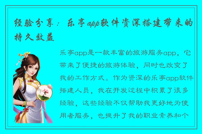 经验分享：乐亭app软件资深搭建带来的持久效益