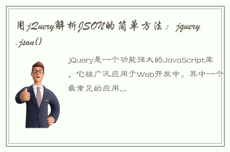 用jQuery解析JSON的简单方法：jquery.json()