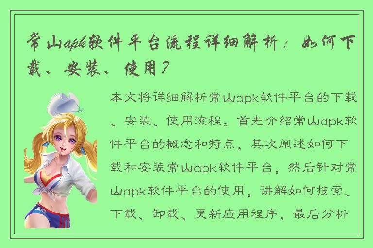 常山apk软件平台流程详细解析：如何下载、安装、使用？