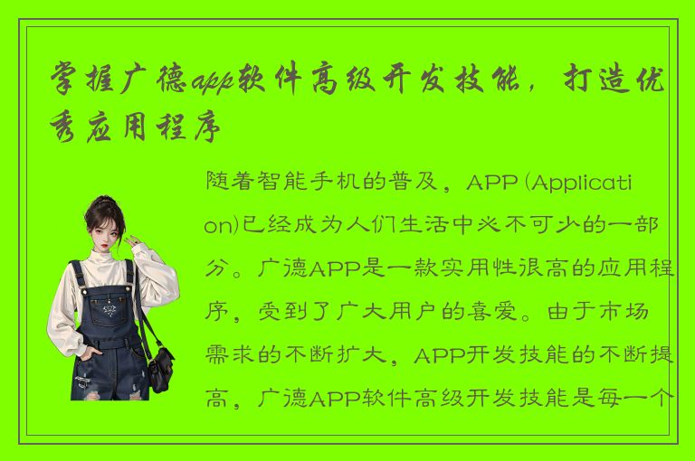 掌握广德app软件高级开发技能，打造优秀应用程序